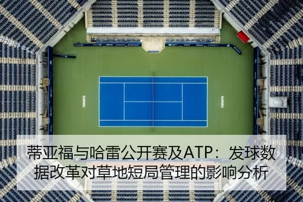 di-ya-fu-yu-ha-lei-gong-kai-sai-ji-fa-qiu-shu-ju-gai-ge-dui-cao-di-duan-ju-guan-li-de-ying-xiang-fen-xi-2-400.jpg